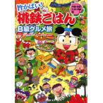 桃鉄ごはんB級グルメ旅 旨かばい! 中国・四国・九州・沖縄編