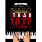 はじめてのひさしぶりの大人のピアノ すぐ弾ける スタンダード・ジャズ編