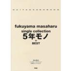 福山雅治single collection5年モノ＋BEST