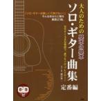 ソロ・ギター曲集 大人のための基本の基本 定番編