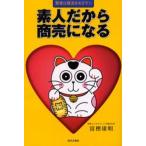 素人だから商売になる 賢者は復活をめざす!!