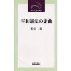 平和憲法の歪曲