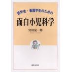医学生・看護学生のための面白小児科学