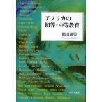 アフリカの初等・中等教育