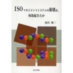 ISOマネジメントシステムの崩壊は、何故起きたか