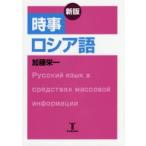 時事ロシア語