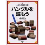 ハングルを読もう となりの国の文字