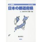 日本の都道府県 と，日本の中の〈国〉の話