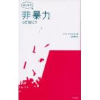 娘と話す非暴力ってなに?
