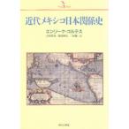 近代メキシコ日本関係史