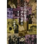 いのちの始まりいのちの終り 助産婦二代の記