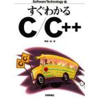 すぐわかるC／C＋＋