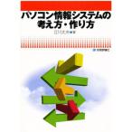 パソコン情報システムの考え方・作り方