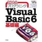 かんたんプログラミングVisual Basic 6 基礎編