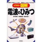 イラスト・図解電波のひみつ 携帯から電子レンジまで、電波のことがよくわかる本