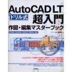 AutoCAD LT超入門作図・編集マスターブック ドリル式