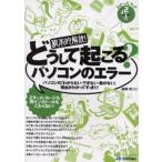 根本的解決!どうして起こる?パソコンのエラー パソコンの「わからない・できない・動かない」理由がわかってすっきり! エラーメッセージも再インストールもこ...