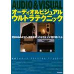 オーディオ＆ビジュアルウルトラテクニック 音楽のある生活へ機器を使いこなせばいい音が聴こえる