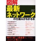 図解最新ネットワークの仕組みがわかる本 時代を変える最重要インフラのこれからが見える!