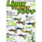 Linuxソフトウェアアンテナ オープンソース開発オリエンテーション Debian GNU／Linux Fedora Core