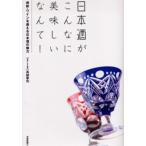 日本酒がこんなに美味しいなんて! 焼酎・ワインを超える日本酒の魅力