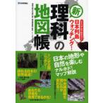 新「理科」の地図帳 ビジュアルで味わう!日本列島ウォッチング!