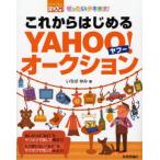 ぜったいデキます!これからはじめるYAHOO!オークション