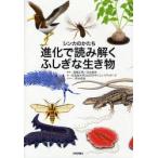 進化で読み解くふしぎな生き物 シンカのかたち