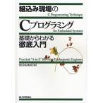 組込み現場の「C」プログラミング 基礎からわかる徹底入門