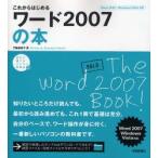 これからはじめるワード2007の本