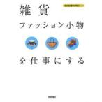 雑貨・ファッション小物を仕事にする