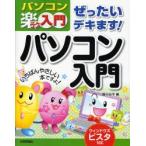 ぜったいデキます!パソコン入門