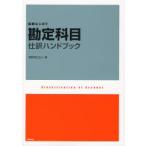 勘定科目・仕訳ハンドブック