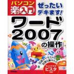 ぜったいデキます!ワード2007の操作