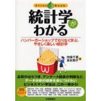 統計学がわかる ハンバーガーショップでむりなく学ぶ、やさしく楽しい統計学