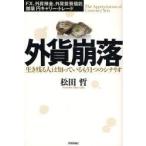 外貨崩落 生き残る人は知っているもう1つのシナリオ FX、外貨預金、外貨投資信託 崩壊 円キャリー・トレード