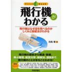 飛行機がわかる 飛行機はなぜ空を飛べるのか しくみと操縦法がわかる