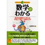 数学がわかる 身近な話題から考えるやさしく楽しい数学入門