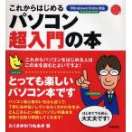 これからはじめるパソコン超入門の本
