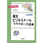 英文ビジネスメールものの言い方辞典 文法よりも心意気!