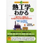 熱工学がわかる 一番やさしく解説したもの創りのための熱の科学入門