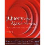 jQueryで作るAjaxアプリケーション jQuery-The Write Less，Do More，JavaScript Library