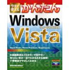 今すぐ使えるかんたんWindows Vista