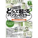 根本的解決!どうして起こる?パソコンのエラー パソコンの「わからない・できない・動かない」理由がわかってすっきり! エラーメッセージも再インストールもこ...