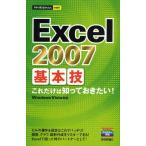Excel 2007基本技 これだけは知っておきたい!