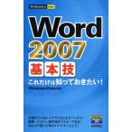 Word 2007基本技 これだけは知っておきたい!