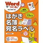 Wordでつくる!はがき・名簿・宛名ラベル