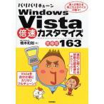 バリバリチューンWindows Vista倍速カスタマイズ〈究極技163〉 達人が教える極上カスタマイズの数々!