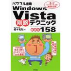 パワフル活用Windows Vista剛腕テクニック〈厳選技158〉 達人がワンランク上の奥儀を伝授!