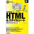 HTML＆スタイルシートポケットリファレンス